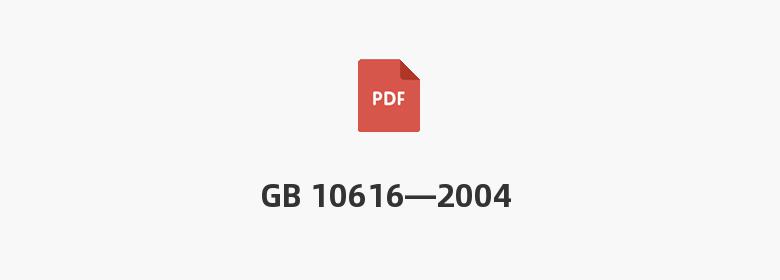 GB 10616—2004